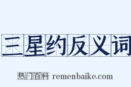 三星约反义词是什么意思的图片